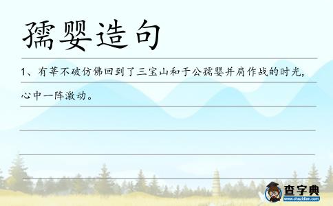 孺嬰造句