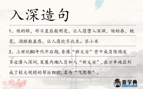 入深造句