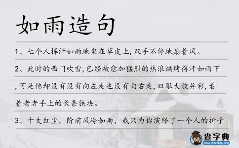 如雨造句