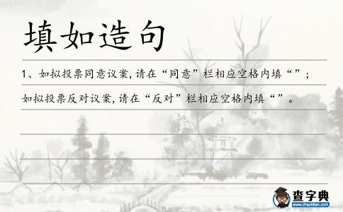 填如造句