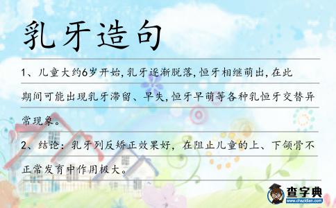 乳牙造句