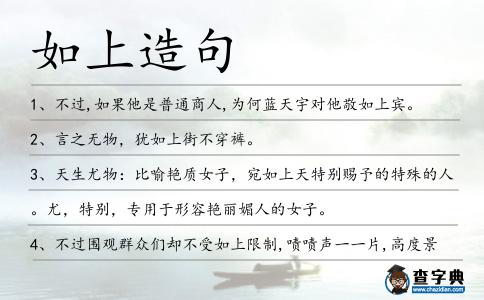 如上造句