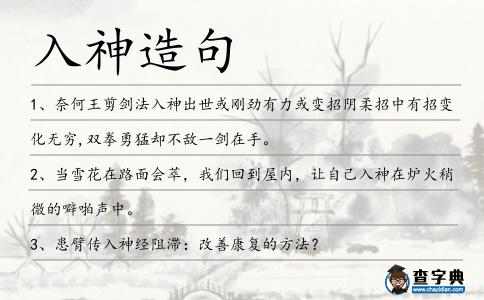 入神造句