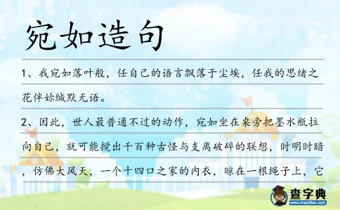 宛如造句