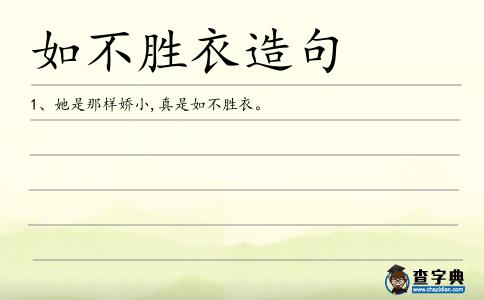 如不勝衣造句