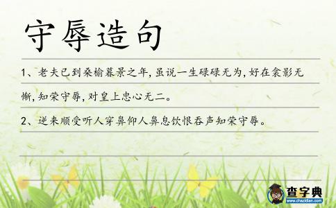 守辱造句