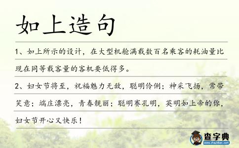如上造句