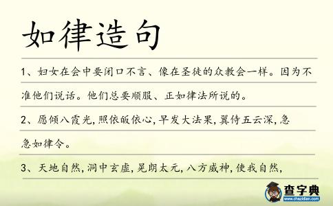 如律造句