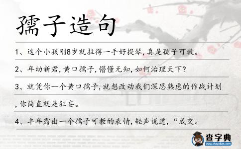 孺子造句