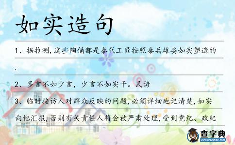 如實造句