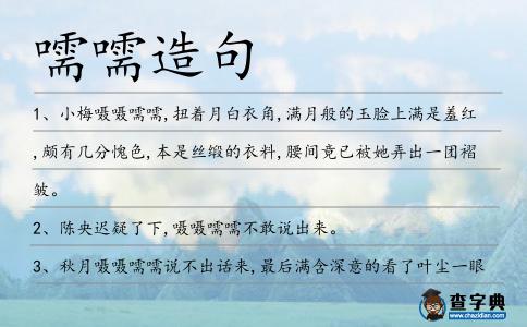 嚅嚅造句