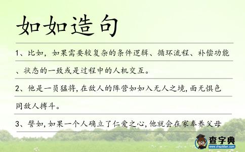 如如造句