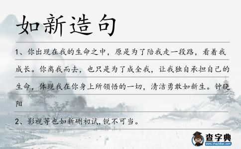 如新造句