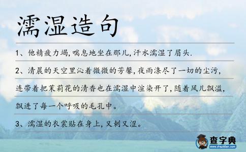 濡濕造句