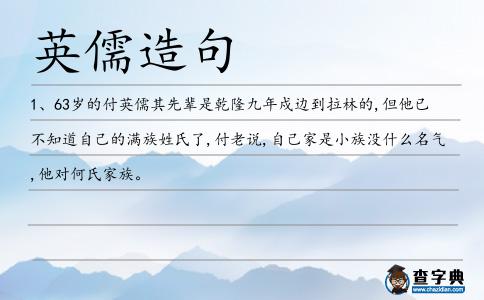 英儒造句