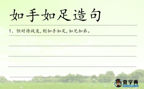 如手如足造句