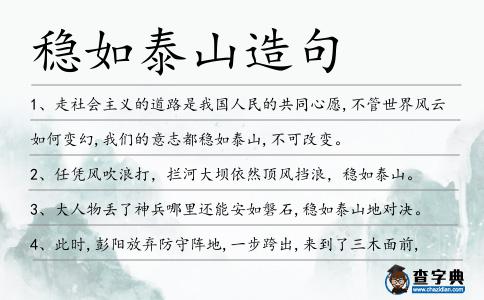 穩如泰山造句