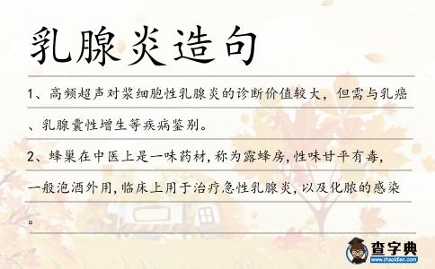 乳腺炎造句