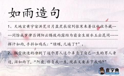 如雨造句