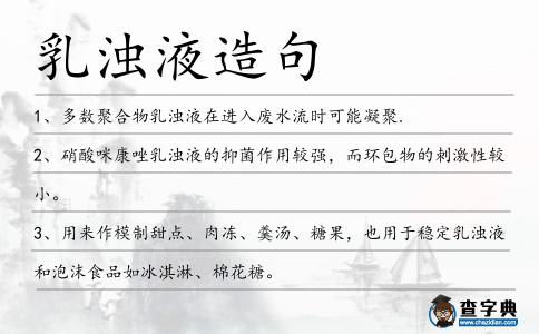 乳濁液造句