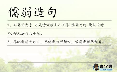 儒弱造句