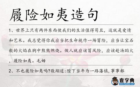 履險如夷造句