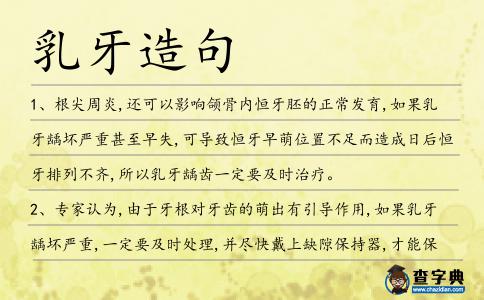 乳牙造句