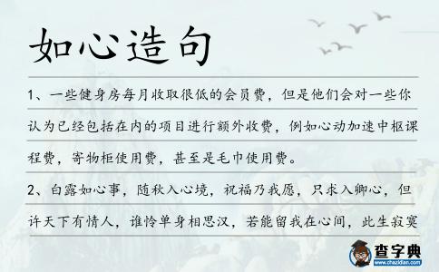 如心造句