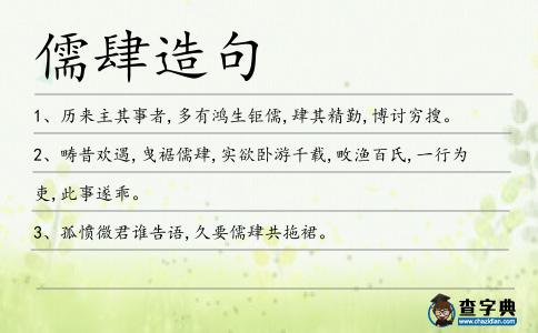 儒肆造句