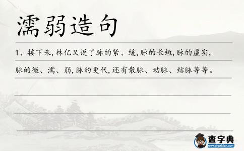 濡弱造句