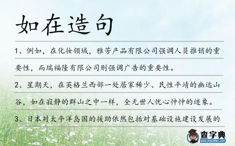 如在造句