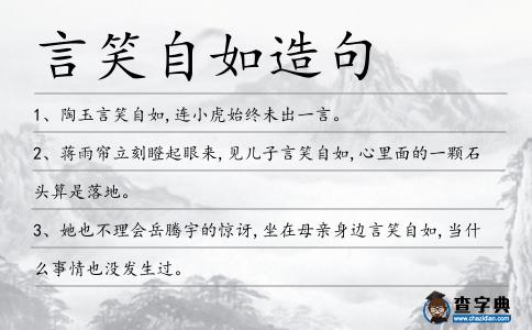 言笑自如造句