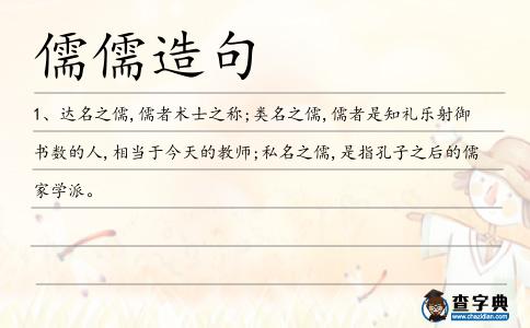 儒儒造句