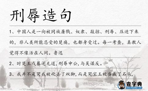 刑辱造句