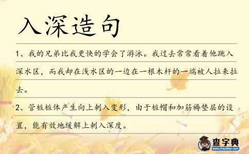入深造句