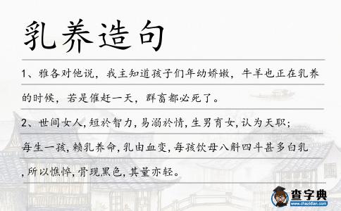 乳養(yǎng)造句