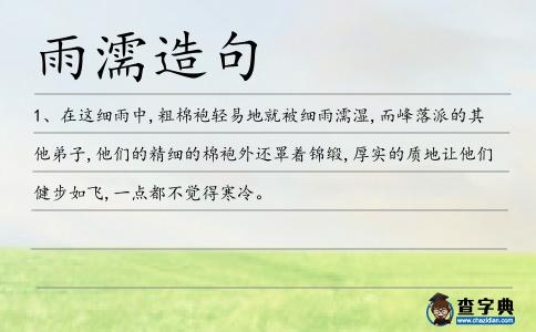 雨濡造句