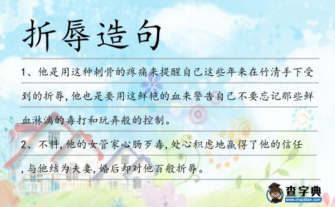 折辱造句
