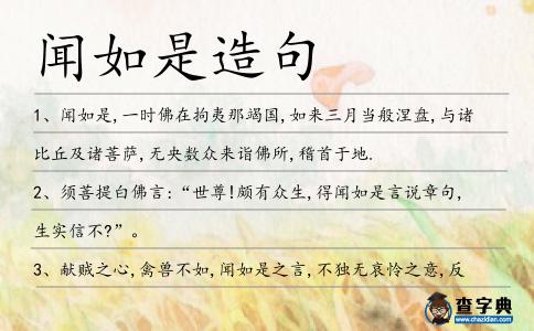聞如是造句