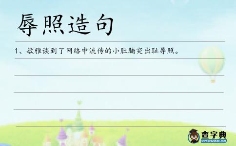 辱照造句