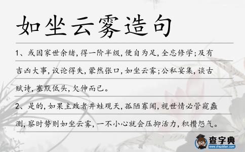 如坐云霧造句