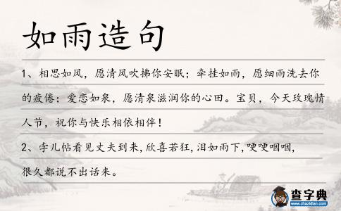 如雨造句