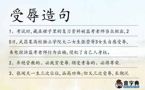 受辱造句