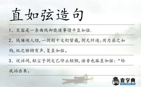 直如弦造句