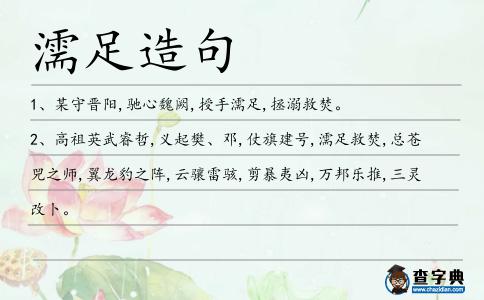 濡足造句