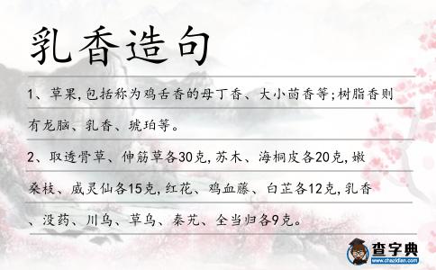 乳香造句