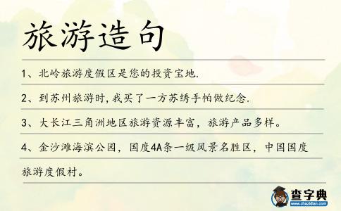 旅游造句