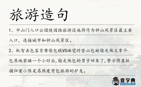 旅游造句
