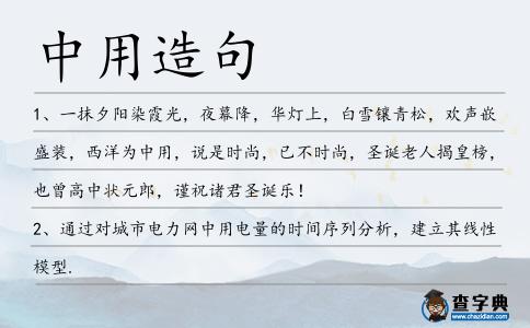 中用造句