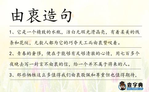 由衷造句